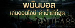 เว็บแทงบอล แจกเครดิตฟรี