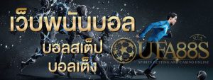 แทงบอลไทย