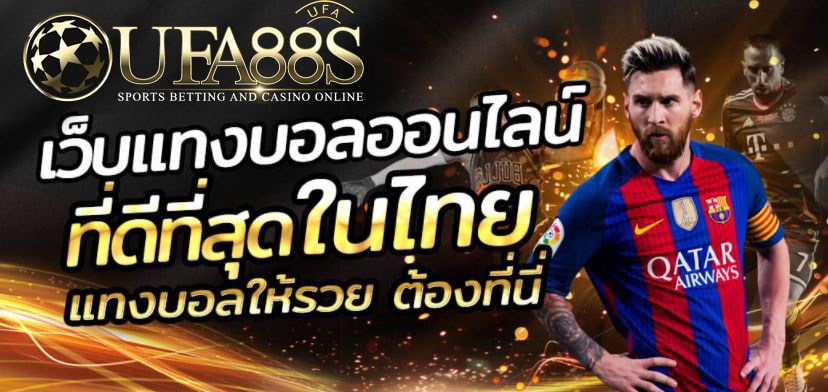 เว็บแทงบอล UFABET