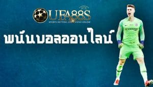 พนันบอลออนไลน์ ฟรี