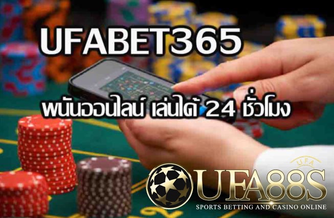 เว็บตรง ufabet365