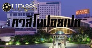 ปอยเปตคาสิโน