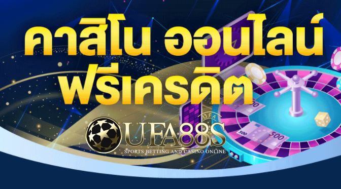 คาสิโนฟรีเครดิต UFA88S คาสิโนออนไลน์ที่ครบทุกการเดิมพันเพื่อสมาชิก