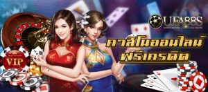 คาสิโนแจกเครดิตฟรี