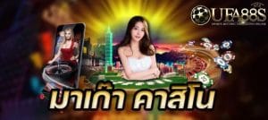 เว็บมาเก๊าคาสิโน