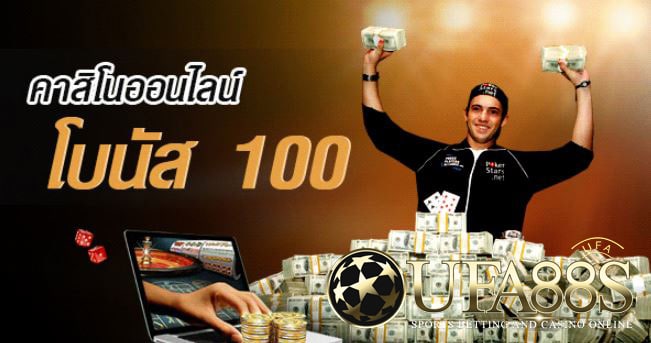 เว็บคาสิโนแจกฟรี100