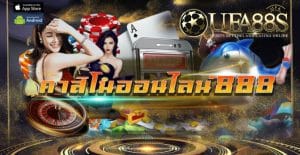 เว็บคาสิโน888