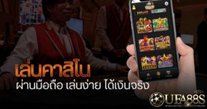 คาสิโนมือถือ