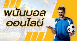 แทงบอล0.5