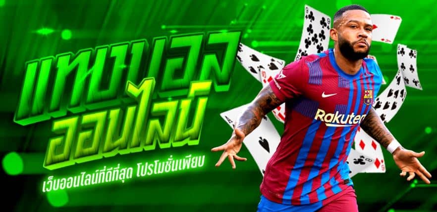 แทงบอล เสียครึ่ง