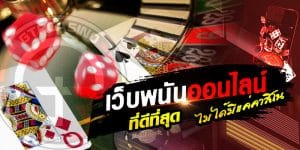 รีวิวเว็บเดิมพันออนไลน์