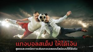 แทงบอลเว็บไหนดี