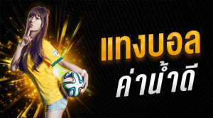 บอล เต็งเว็บตรง