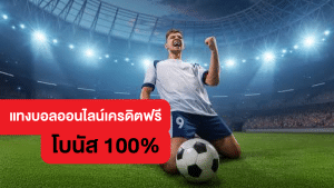 แทงบอลออนไลน์ฟรีโบนัส