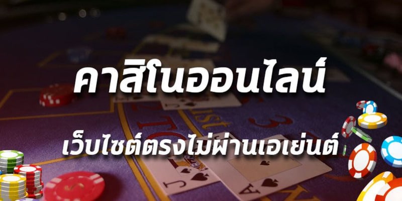 คาสิโนไม่ผ่านเอเย่นต์