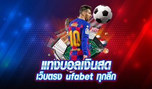 เว็บพนันบอลเงินสด