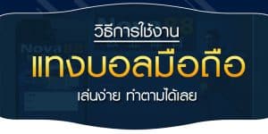 แทงบอลสดบนมือถือ