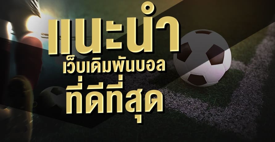 เว็บบอลยอดเยี่ยม