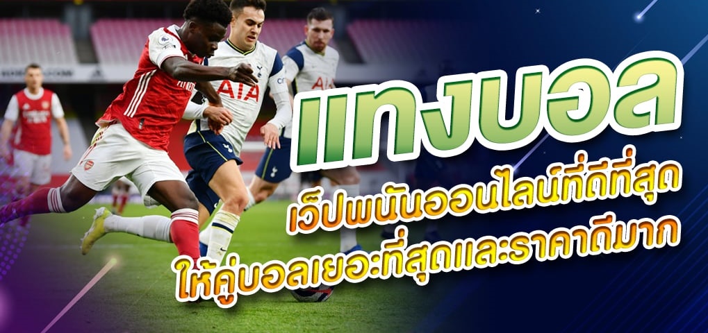 แทงบอลโปรดี