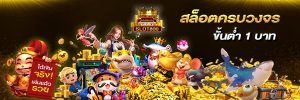 ปั่นสล็อตขั้นต่ำ1บาท