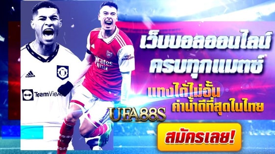 พนันบอลไม่อั้น