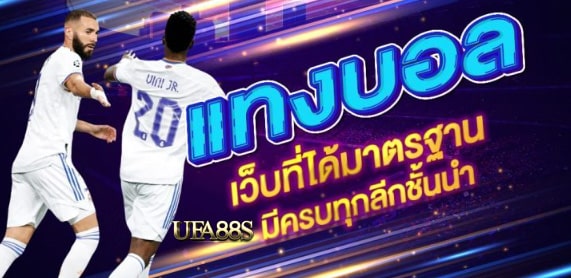 เว็บตรง แทงบอลไม่อั้น