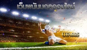 เว็บตรง แทงบอลไม่อั้น