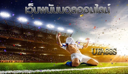 เว็บตรง แทงบอลไม่อั้น