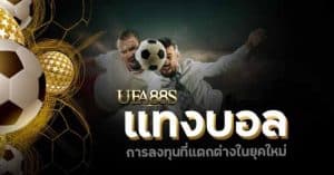 เว็บตรงแทงบอล bet