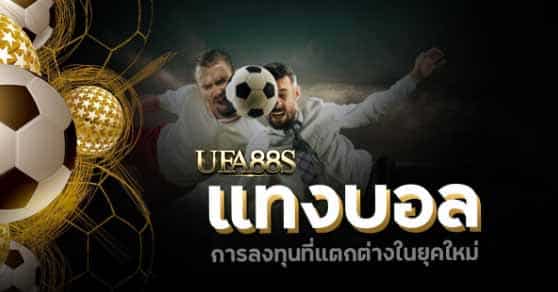 เว็บตรงแทงบอล bet