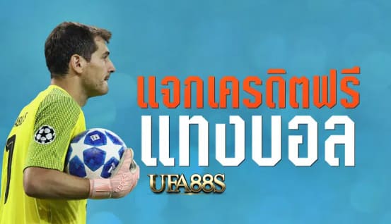 เว็บแทงบอลแจกเงินฟรี