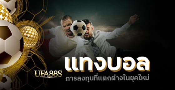 เว็บแทงบอลแจกเงินฟรี