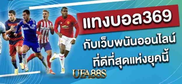 เว็บแทงบอล369