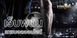 เว็บแทงบอล369