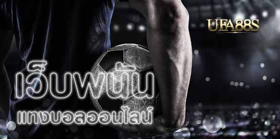 เว็บแทงบอล369