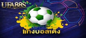 แทงบอลเต็งให้เข้า