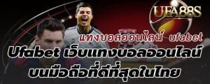 แทงบอลออนไลน์ ufabet