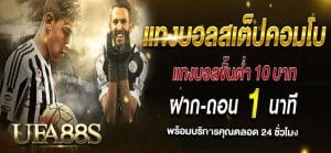 แทงบอลสเต็ปคอมโบ