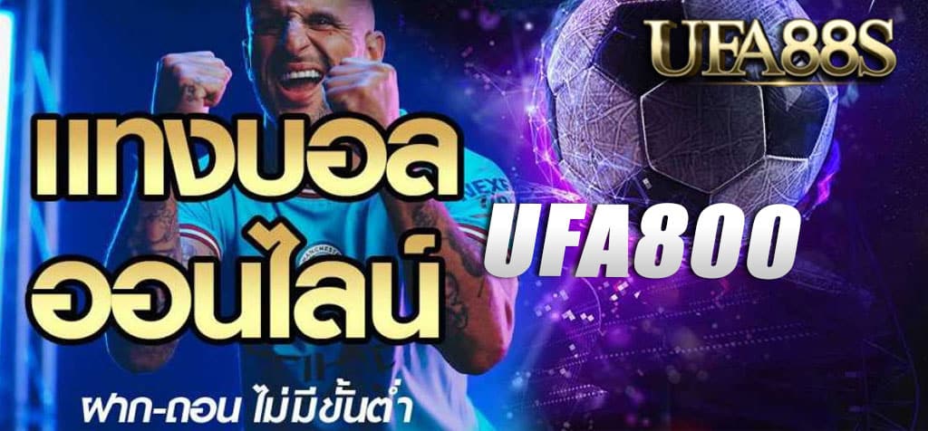 แทงบอลออนไลน์ufa800