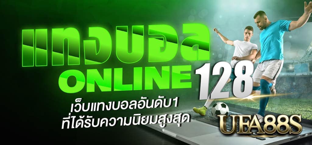 แทงบอลออนไลน์128