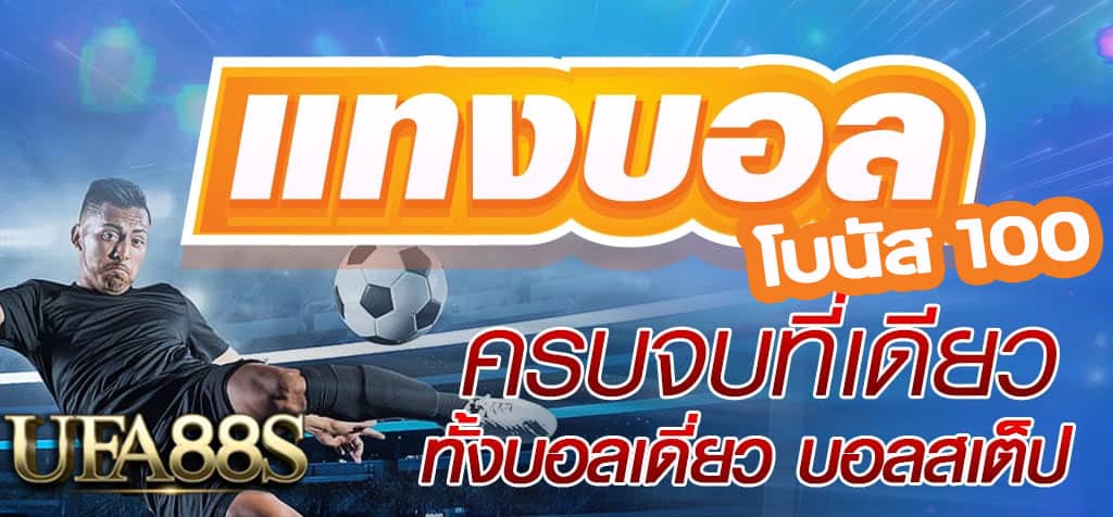 แทงบอลออนไลน์ โบนัส 100