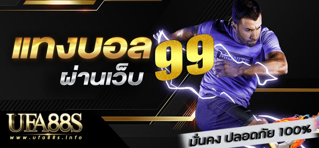 99แทงบอลออนไลน์