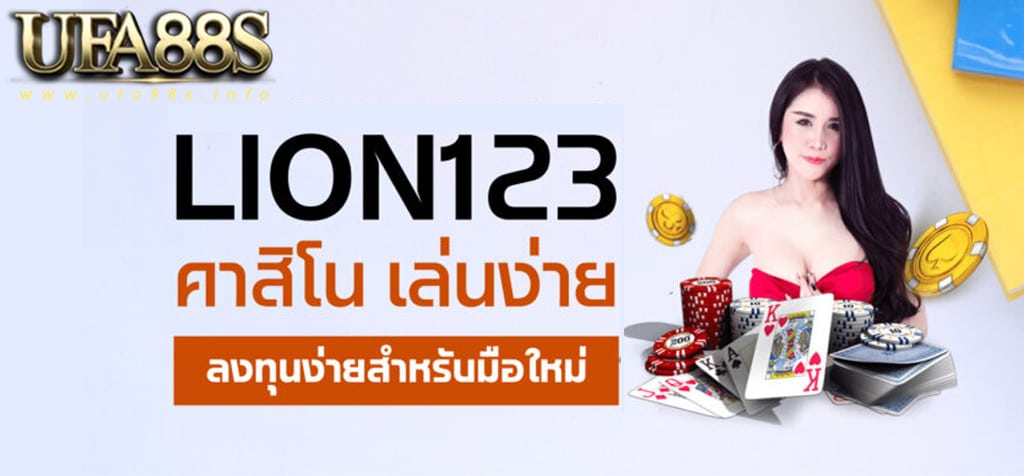 lion123 คาสิโน