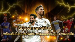 เว็บแทงบอลยูฟ่า