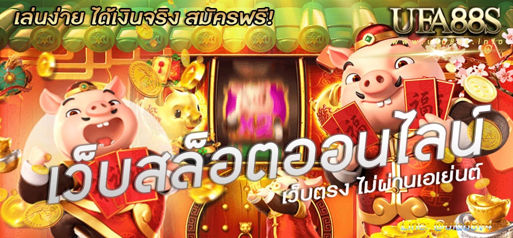 สล็อตเว็บใหญ่